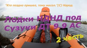Лодки НДНД под Сузуки 9.9. Вторая часть, примеры скорости с различной загрузкой.