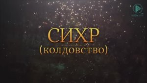 СИХР (Колдовство)   Документальный фильм, что такое сихр  какие бывают порчи