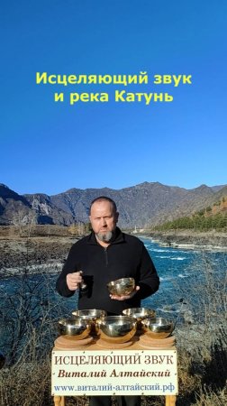 Исцеляющий звук и река Катунь, Горный Алтай