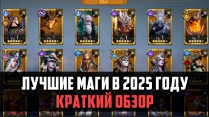 ЛУЧШИЕ МАГИ В 2025 ГОДУ| Краткий обзор легендарных магов | #watcherofrealms