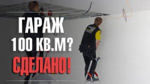 Обустройство большого гаража