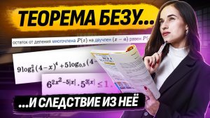 Теорема Безу и ее следствие. Задание №15 I ЕГЭ по профильной математике I Умскул