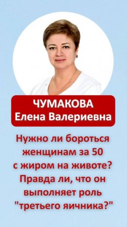 Нужно ли бороться женщинам за 50 с жиром на животе? Правда он выполняет роль "третьего яичного"?