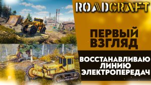 ПЕРВЫЙ ВЗГЛЯД ROAD CRAFT DEMO! ВОССТАНАВЛИВАЮ ЛИНИЮ ЭЛЕКТРОПЕРЕДАЧ