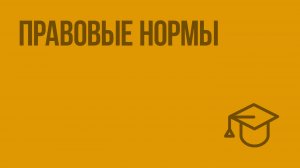 Правовые нормы. Видеоурок по обществознанию 10 класс