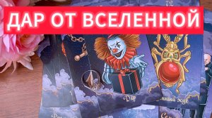 НЕ ПРОПУСТИ ЭТО💯💎🙏❤ДАР ОТ ВСЕЛЕННОЙ ДЛЯ ТЕБЯ ❤💯