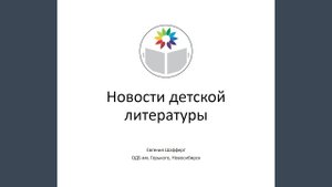 Шафферт Е. Новые детские книги февраля 2025