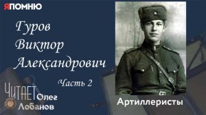 Гуров Виктор Александрович. Часть 2. Проект "Я помню" Артема Драбкина. Артиллеристы.