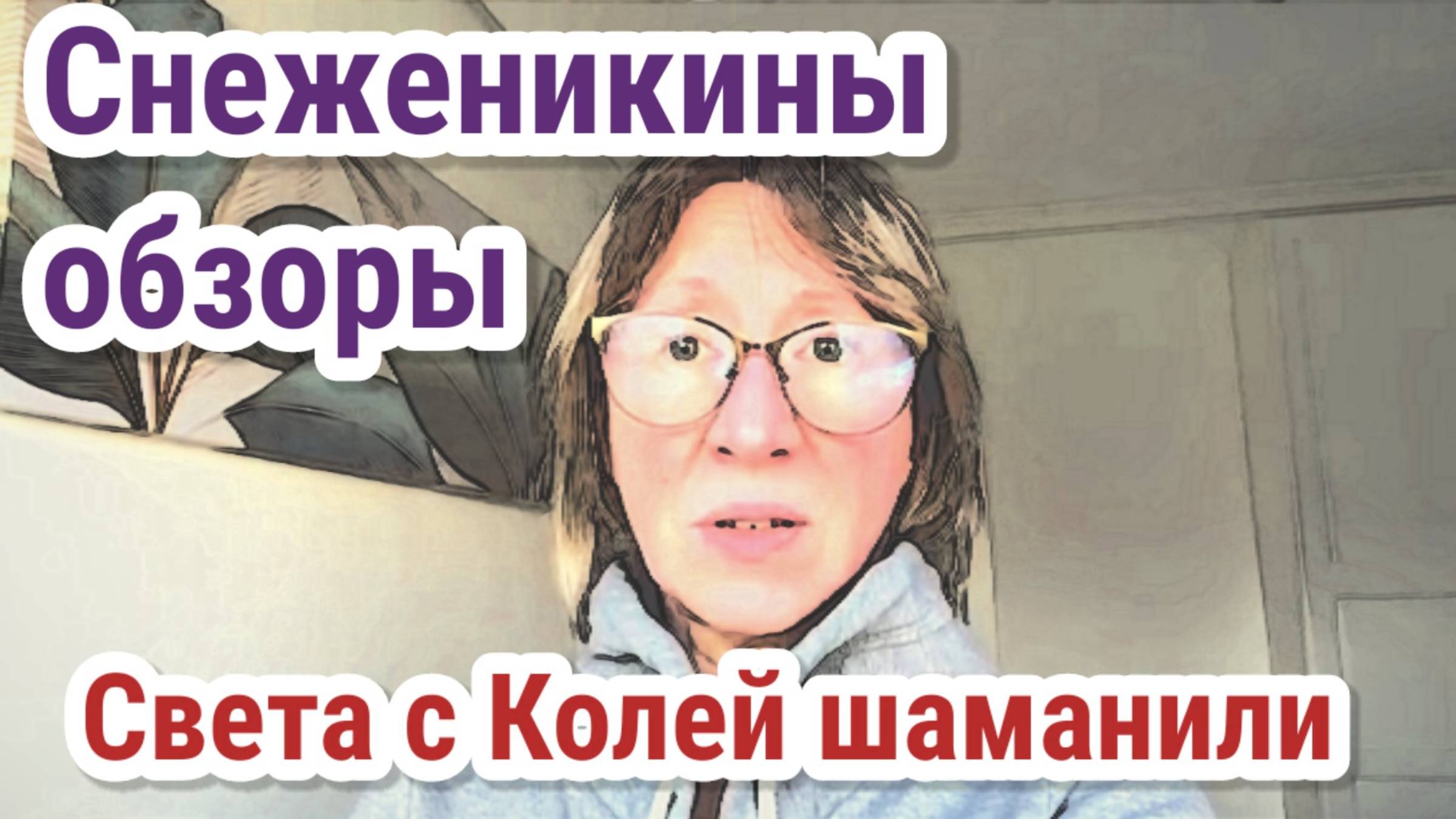 Снеженикины обзоры- Самвел Адамян/Кока разобрался с ТВ и Самвел не помог! Света ездила шаманить