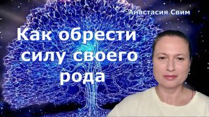 Свет и сила вашего рода. Анастасия Свим