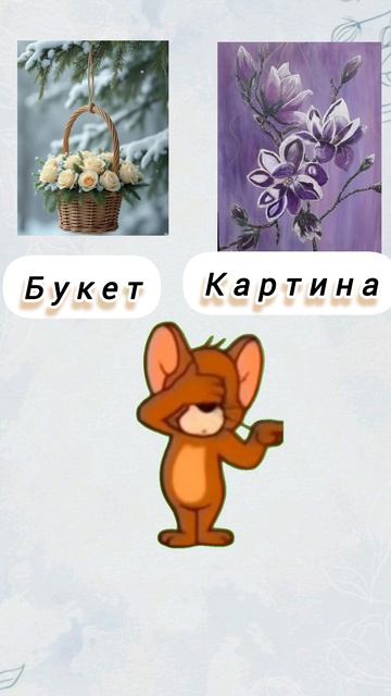 Что выберет Джерри?