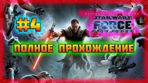 Star Wars: The Force Unleashed (PC)-Знойная Фелуция и Граф Дуку Против Шаак Ти #4 (Normal).