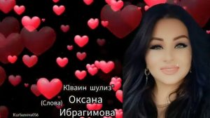 Оксана Ибрагимова