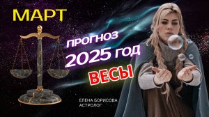 Весы  Прогноз на МАРТ 2025