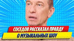 Новости Шоу-Бизнеса ★ Сергей Соседов раскрыл правду о музыкальных шоу