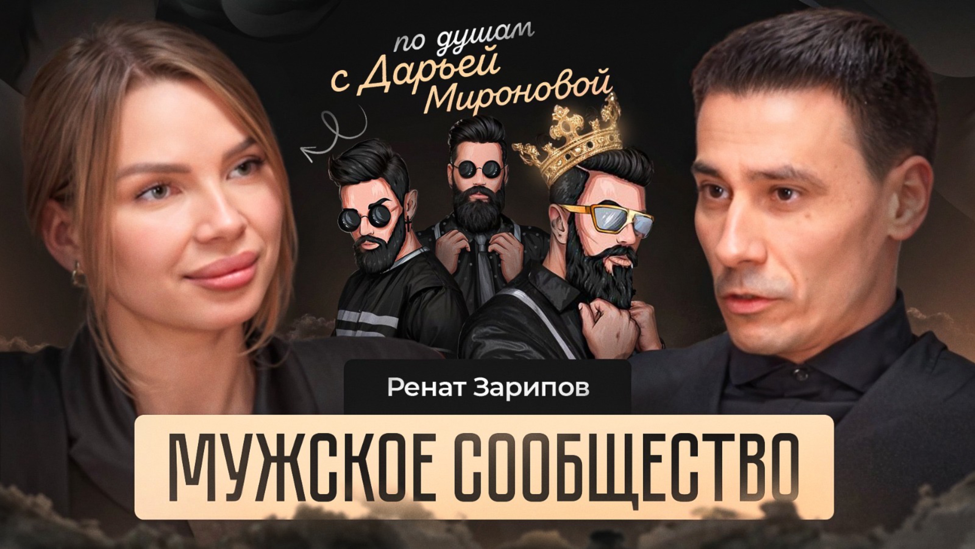 Мужское сообщество: сила в твоем окружении