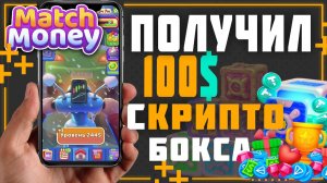Match Money game. Долгожданное обновление и крипто боксы. Советы по криптобоксам.