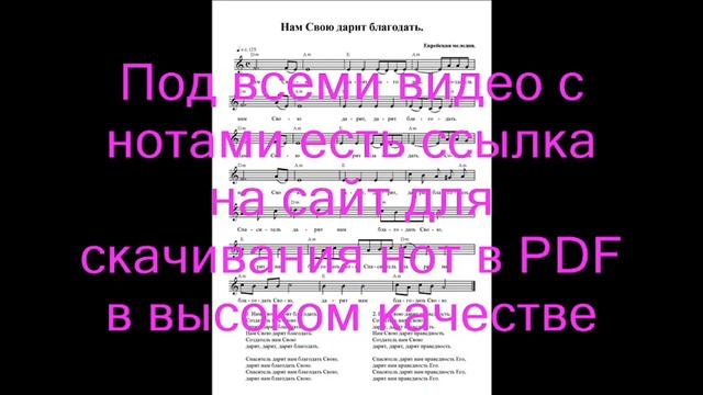 Нам Свою дарит благодать. ноты. (He gives us His grace) смотреть онлайн