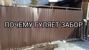 Почему перекосило забор