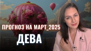 ДЕВА, КАРМИЧЕСКОЕ ВРЕМЯ. ПОРА ПОЛУЧАТЬ ЗАСЛУЖЕННУЮ НАГРАДУ. Прогноз на МАРТ 2025.