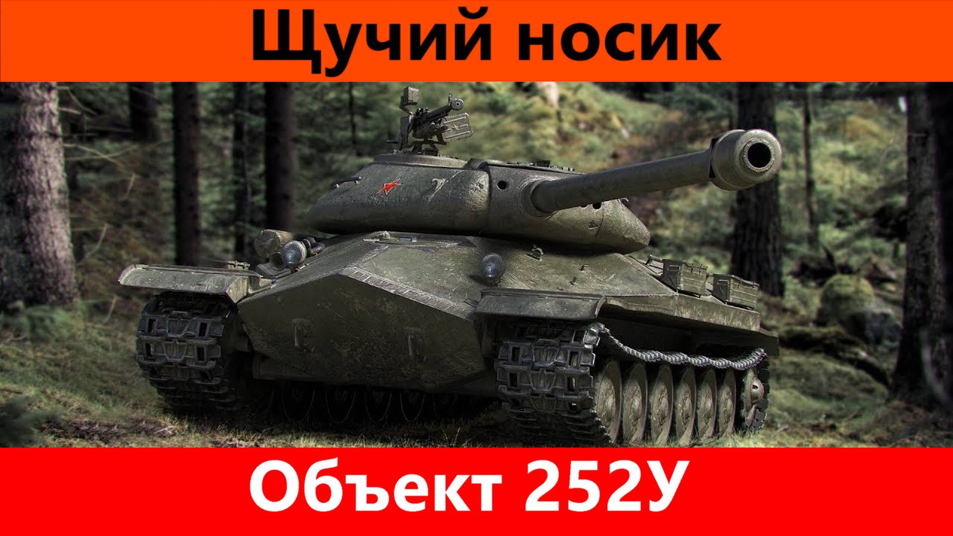 Обзор Об-252У Хороший ИС | Tanks Blitz смотреть онлайн