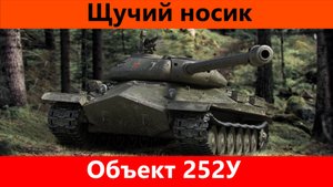 Обзор Об-252У Хороший ИС | Tanks Blitz