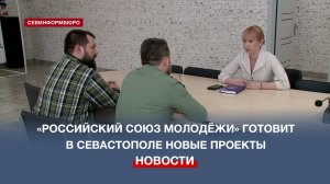 «Российский союз молодёжи» готовит в Севастополе новые проекты