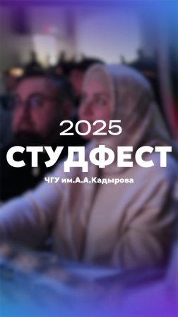 СтудФест 2025