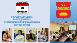 Очередное заседание Совета депутатов муниципального округа Басманный в г. Москве от 25.02.2025 г.