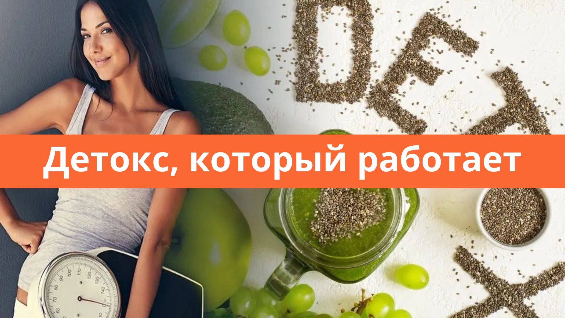 Программа КОНТРОЛЯ ВЕСА: Очищение и Лёгкость