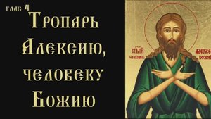 Тропарь и кондак преподобному Алексию, человеку Божию