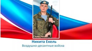 Никита Екель