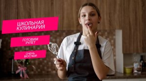 Готовим Меренговый рулет со сливочным кремом: школьная кулинария