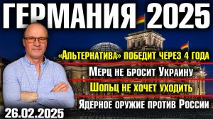 AfD победит через 4 года/Мерц не бросит Украину/Шольц не хочет уходить/Ядерное оружие против России