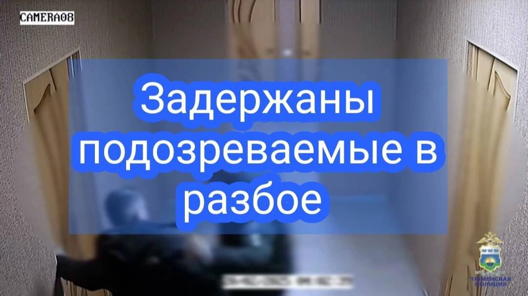 В Ишиме задержаны подозреваемые в разбойном нападении #72регион #умвдтюмень #тюменскаяполиция