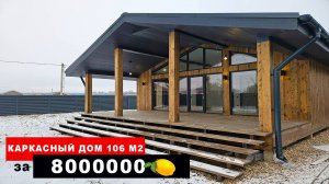 Каркасный коттедж 106м под ключ, за 8 миллионов, + 6 соток в Подмосковье