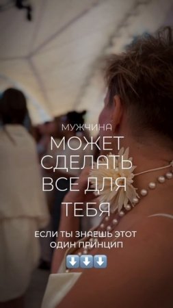 ❗️Мужчины действуют от желания, а не от давления.