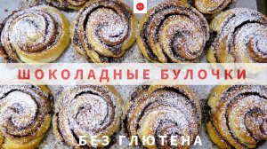 ШОКОЛАДНЫЕ БУЛОЧКИ с тестом БРИОШЬ Без Глютена