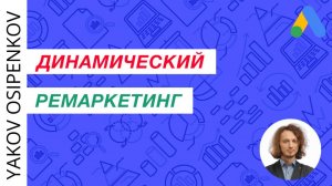67. Динамический ремаркетинг в Google Рекламе (2021)