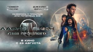 Ларго Винч_ Гнев прошлого - Русский трейлер (2024)