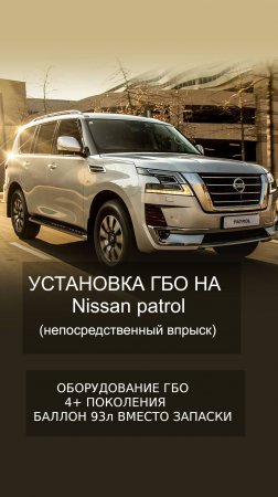 Установка ГБО на Nissan Patrol и Infiniti qx56