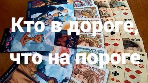 Бессрочное гадание: кто в дороге, что на пороге