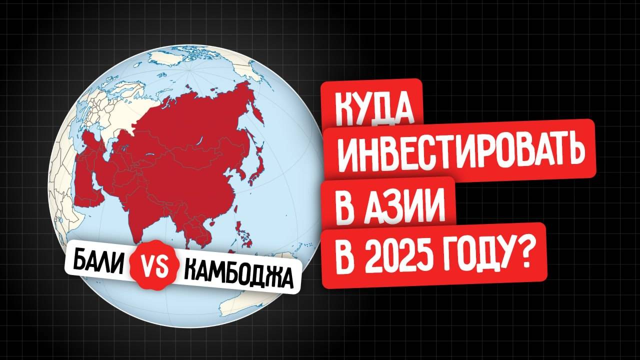 Камбоджа vs Бали: где инвестировать в недвижимость?