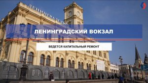 История реконструкций Ленинградского вокзала в Москве