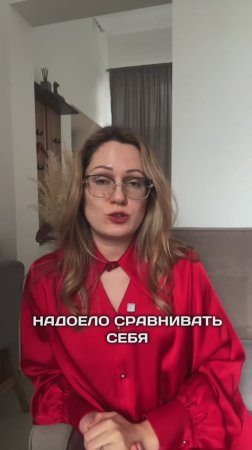 НАДОЕЛО СРАВНИВАТЬ СЕБЯ?