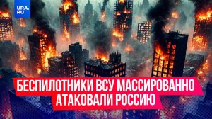 Беспилотники ВСУ массированно атаковали Россию, обломки повредили дом в Туапсе в Краснодарском крае