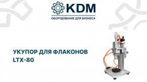 Укупор для флаконов LTX-80