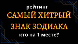 САМЫЙ ХИТРЫЙ ЗНАК ЗОДИАКА. Кто на первом месте_ [рейтинг + змееносец]