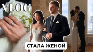 ВЛОГ. ВЫШЛА ЗАМУЖ 💍| роспись и камерная свадьба. Поменяется ли что-то после свадьбы?