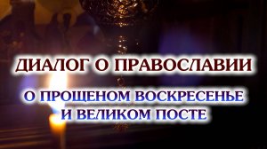 «Диалог о православии» от 26.02.2025 (Прощёное воскресенье и Великий пост)